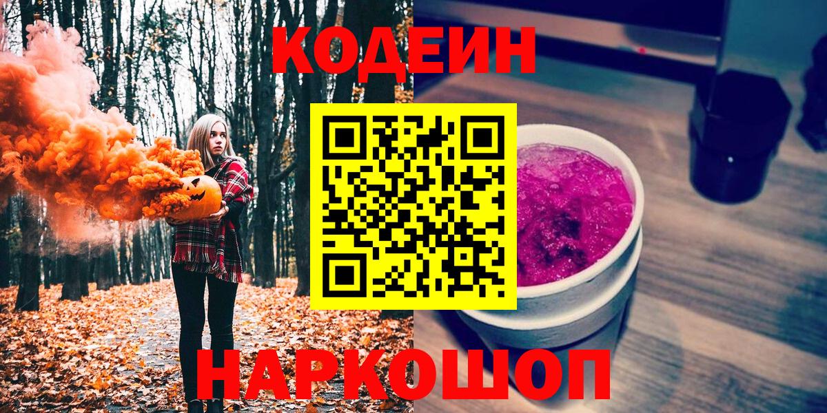 Кодеин напиток Lean (лин)  Codein Purple Drank  Вход с VPN  Кумертау 